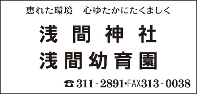 浅間神社・浅間幼稚園