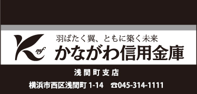 かながわ信用金庫 浅間町支店