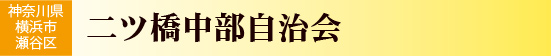 神奈川県横浜市瀬谷区　二ツ橋中部自治会