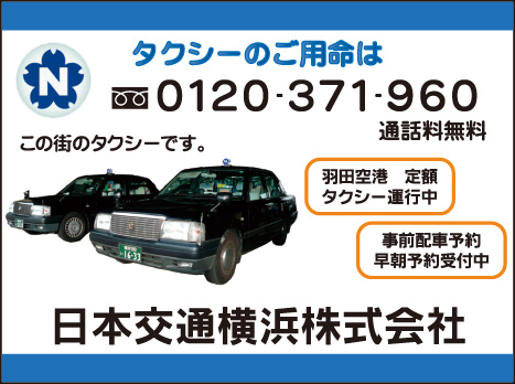 日本交通横浜㈱
