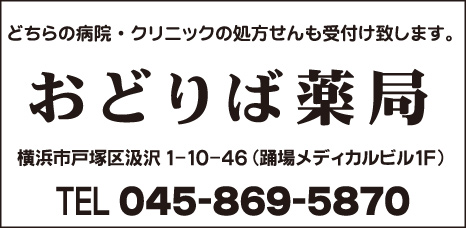 おどりば薬局