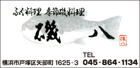 ふぐ料理 磯八