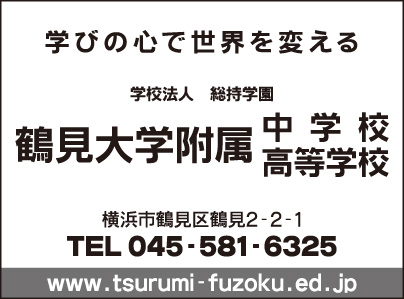 鶴見大学附属中学校・高等学校