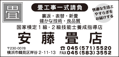 安藤畳店
