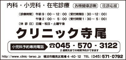 クリニック寺尾