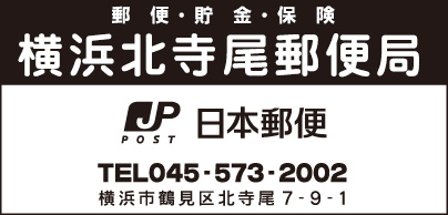 横浜北寺尾郵便局