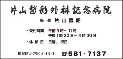 片山整形外科記念病院
