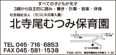 北寺尾むつみ保育園