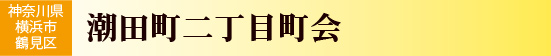 神奈川県横浜市鶴見区　潮田町二丁目町会
