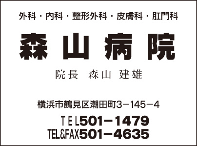 森山病院