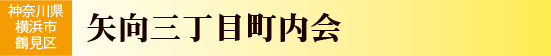 神奈川県横浜市鶴見区　矢向三丁目町内会
