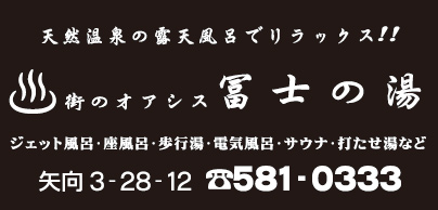 冨士の湯