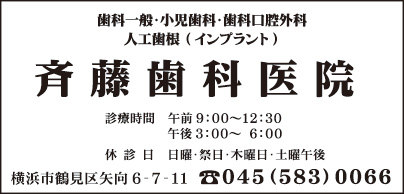 斉藤歯科医院