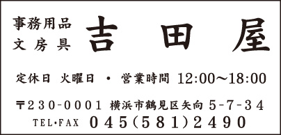 事務用品 吉田屋