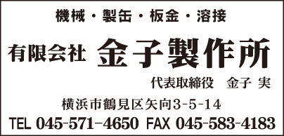 ㈲金子製作所