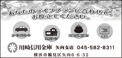 川崎信用金庫 矢向支店