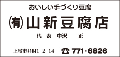 ㈲山新豆腐店
