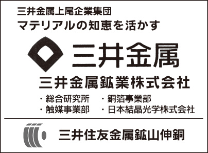 三井金属鉱業㈱・三井住友金属鉱山伸銅