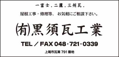 ㈲黒須瓦工業