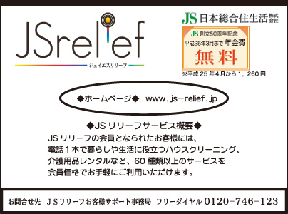 JSリリーフ 日本総合住生活㈱