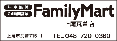 Family Mart 上尾瓦葺店