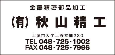 ㈲秋山精工