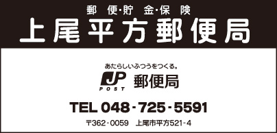 上尾平方郵便局