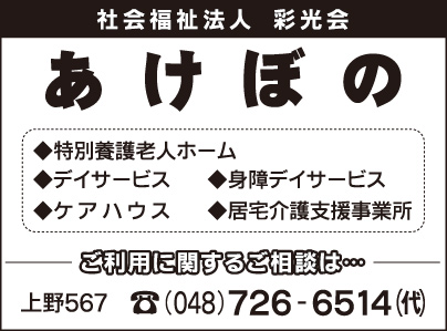 高齢者総合福祉施設 あけぼの