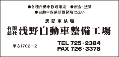 ㈲浅野自動車整備工場