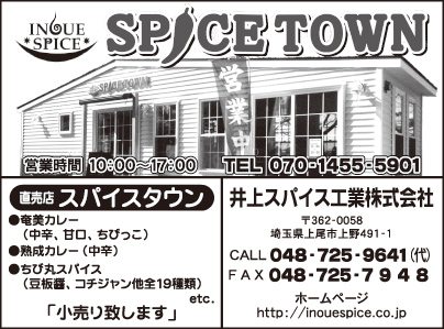 井上スパイス工業㈱