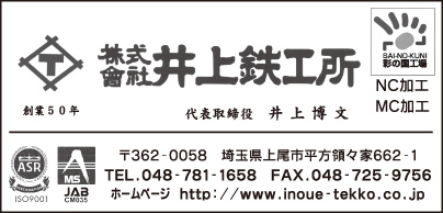 ㈱井上鉄工所