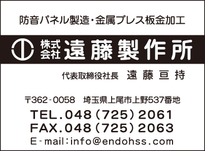 ㈱遠藤製作所
