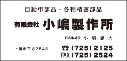 ㈲小嶋製作所