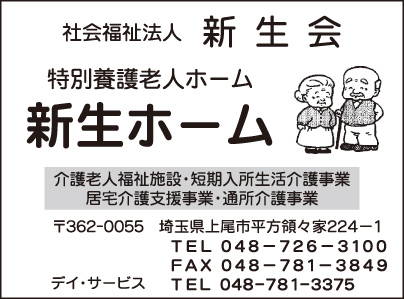 特別養護老人ホーム 新生ホーム