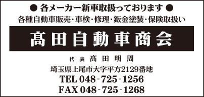 髙田自動車商会