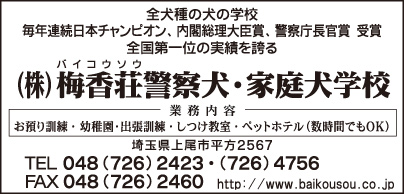 ㈱梅香荘警察犬・家庭犬学校