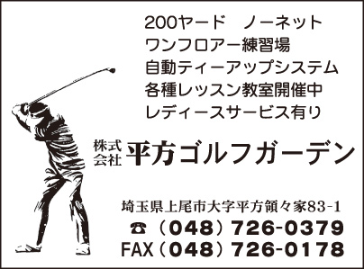 平方ゴルフガーデン