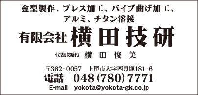 ㈲横田技研
