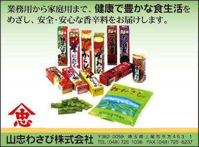 山忠わさび㈱