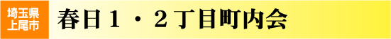 春日１・２丁目町内会