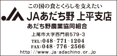 JAあだち野 上平支店