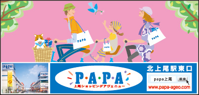 PAPA上尾 ショッピングアヴェニュー