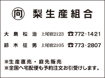 梨生産組合 大島松治・鈴木征男