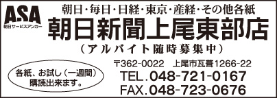 ASA朝日新聞 上尾東部店