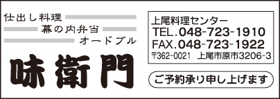 上尾料理センター 味衛門
