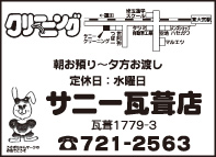 クリーニング サニ－ 瓦葺店