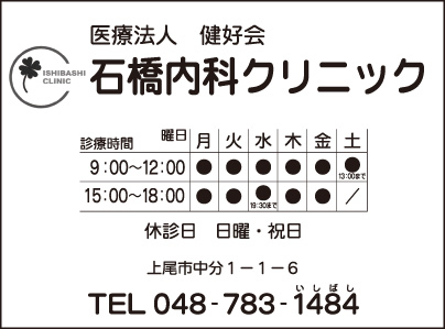石橋内科クリニック
