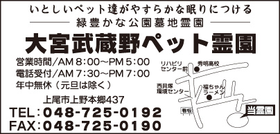 大宮武蔵野ペット霊園