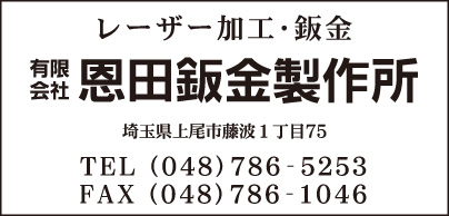 ㈲恩田鈑金製作所
