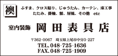 室内装飾 岡田表具店